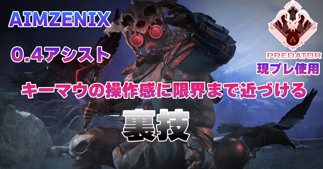 AIMZENIX+APEX最強感度設定付き AIMZENIX+APEX最強感度設定付き - メルカリ