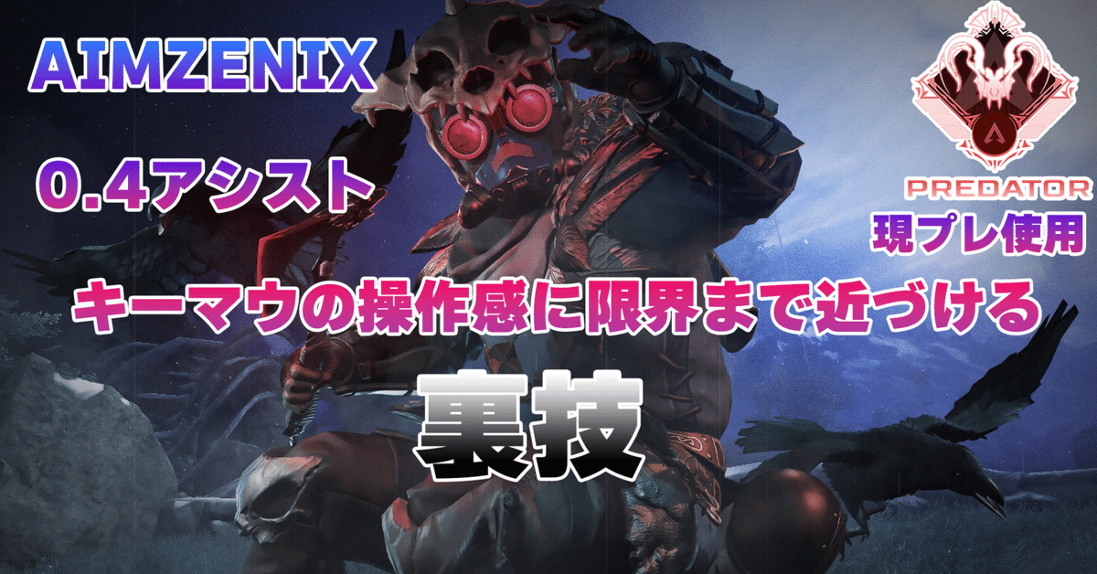AIMZENIX AX200 エイムアシストを最大限引き出しながら限りなく