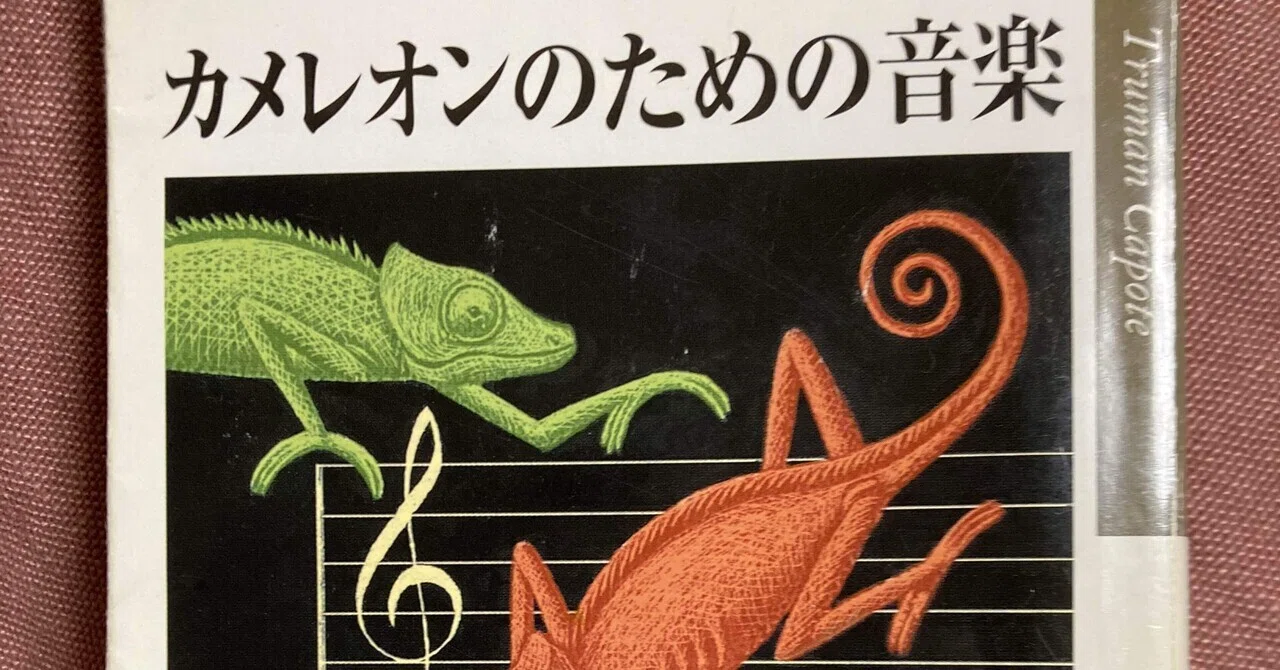 カメレオンのための音楽 (1983年) 最近読んだ本たち。カポーティの『カメレオンのための音楽』、斉藤倫