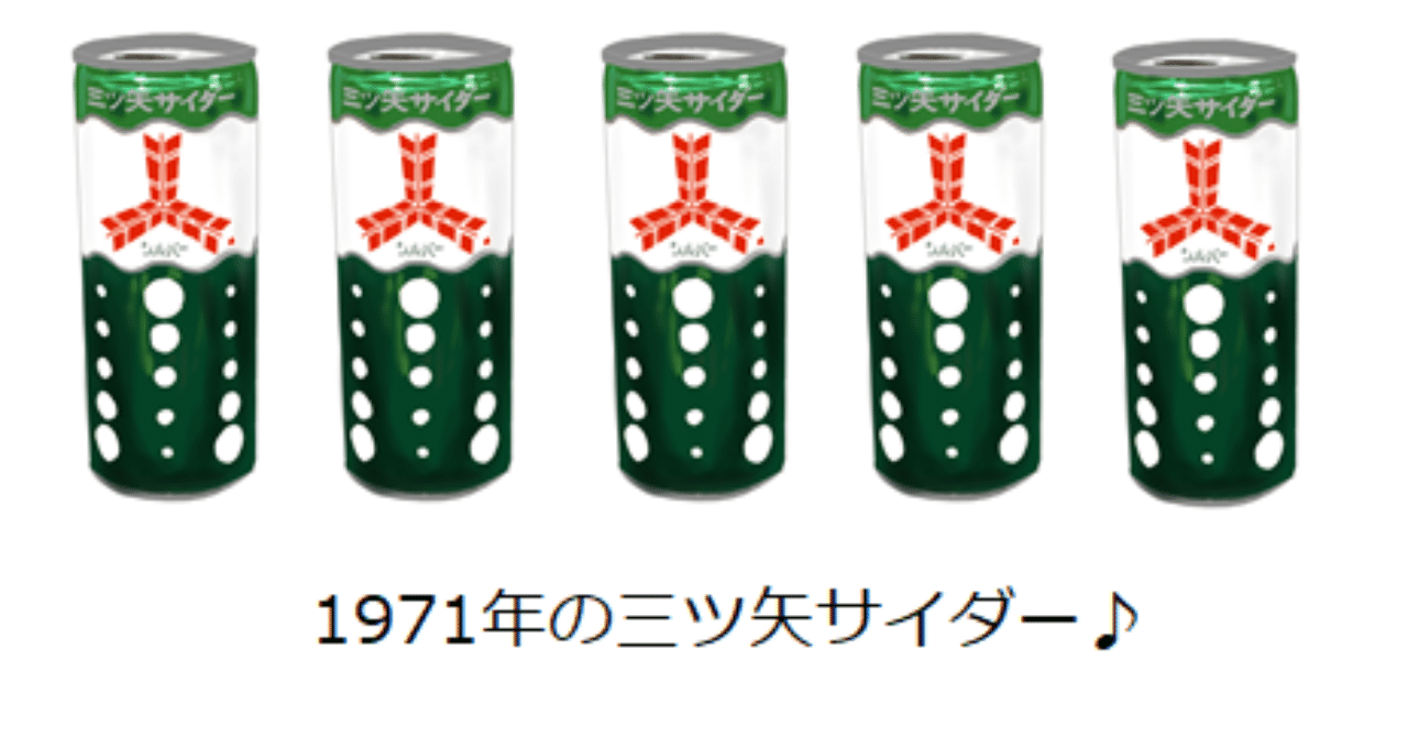 昭和の懐かしい緑の缶 三ツ矢サイダー トロッコ Note