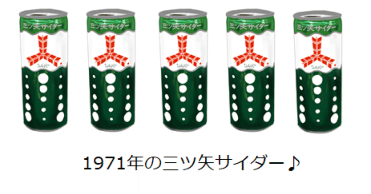 昭和の懐かしい緑の缶：三ツ矢サイダー｜トロッコ
