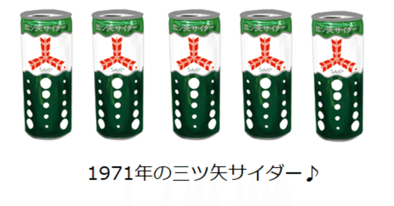 昭和の懐かしい緑の缶 三ツ矢サイダー トロッコ Note