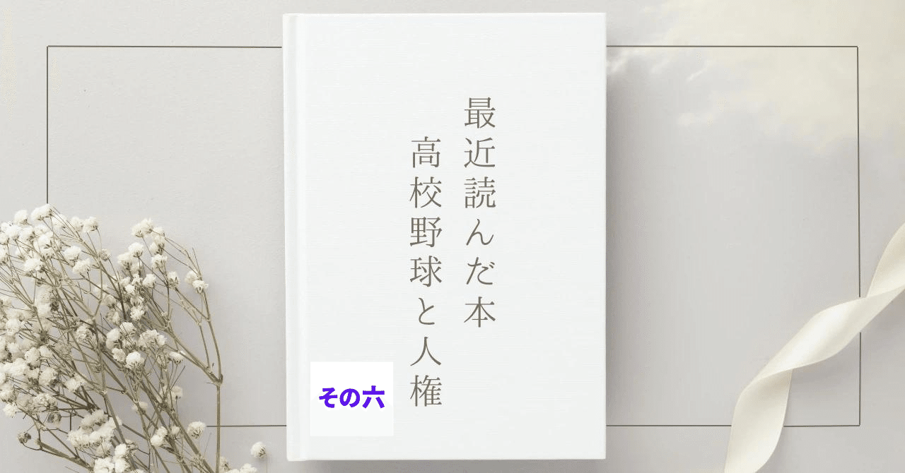 高校野球と人権【読書感想】#理不尽な世界の人間達(その6 高校野球と人権【読書感想】#理不尽な世界の人間達(その6