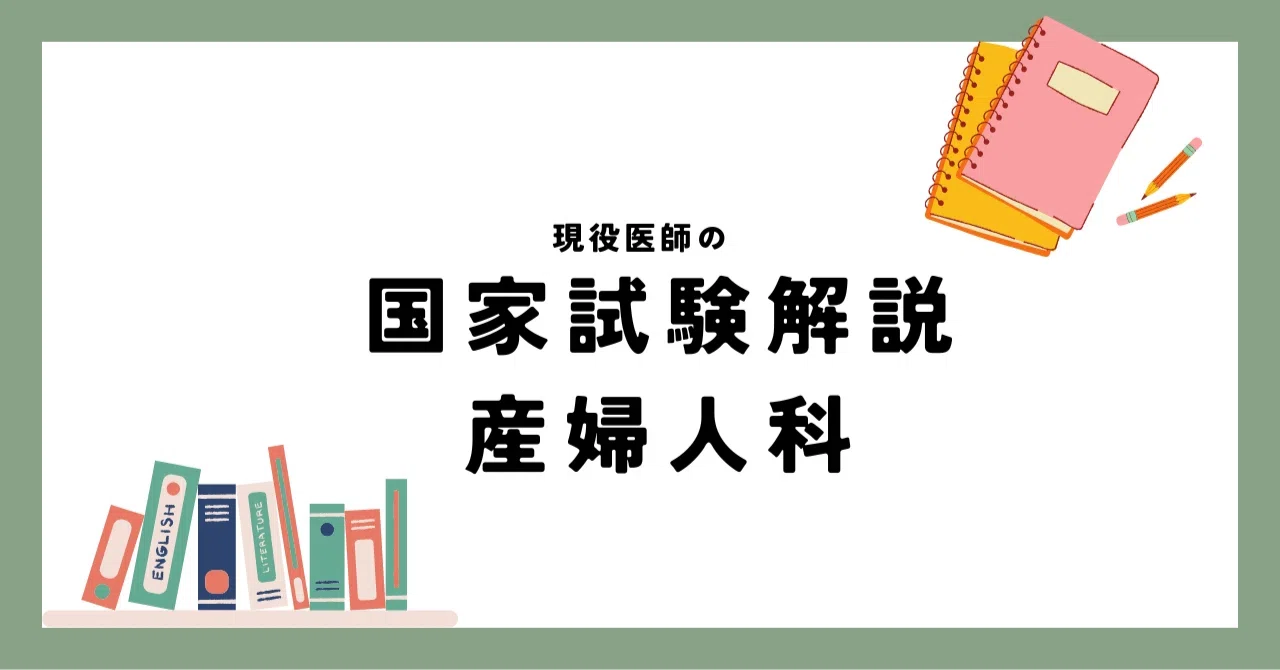 医師国家試験対策 産婦人科｜KoM｜note