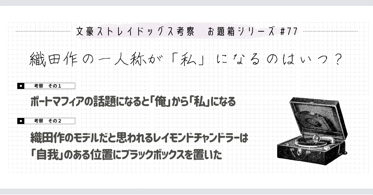 不可解な織田作一人称(お題箱から)｜ものあし@文スト考察