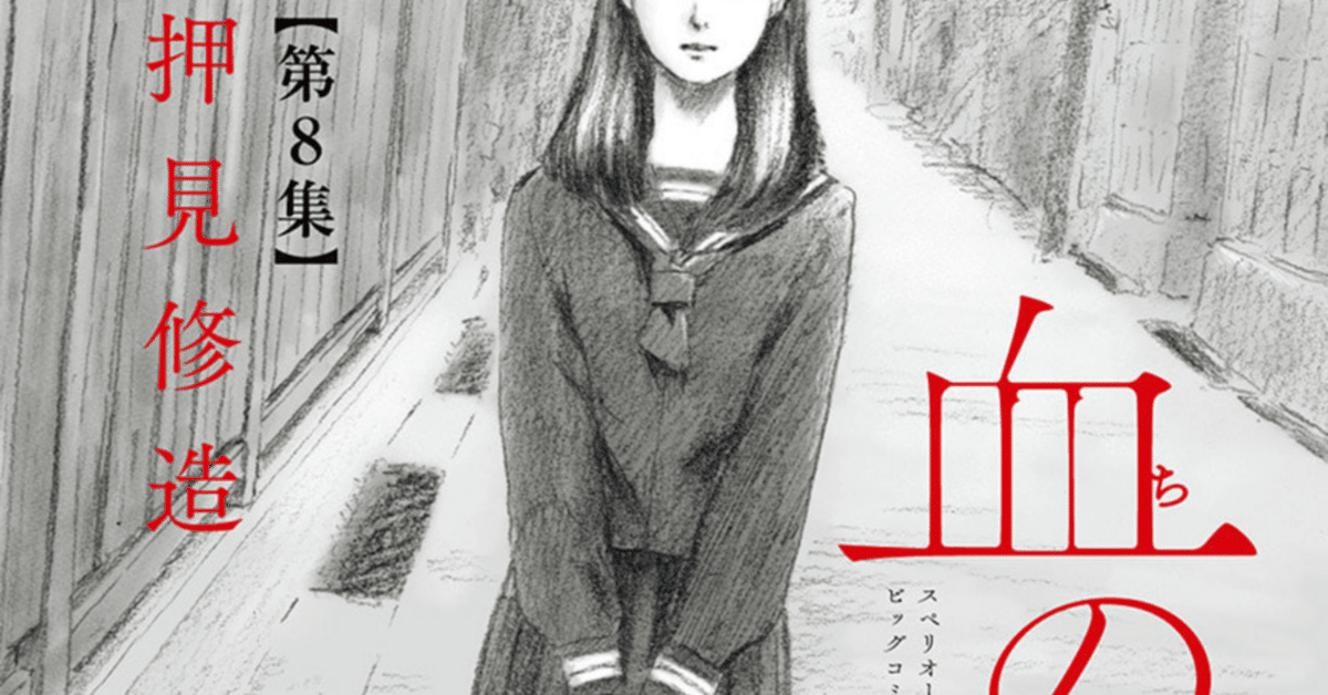 血の轍 3 | 押見修造 | 【試し読みあり】 – 小学館コミック