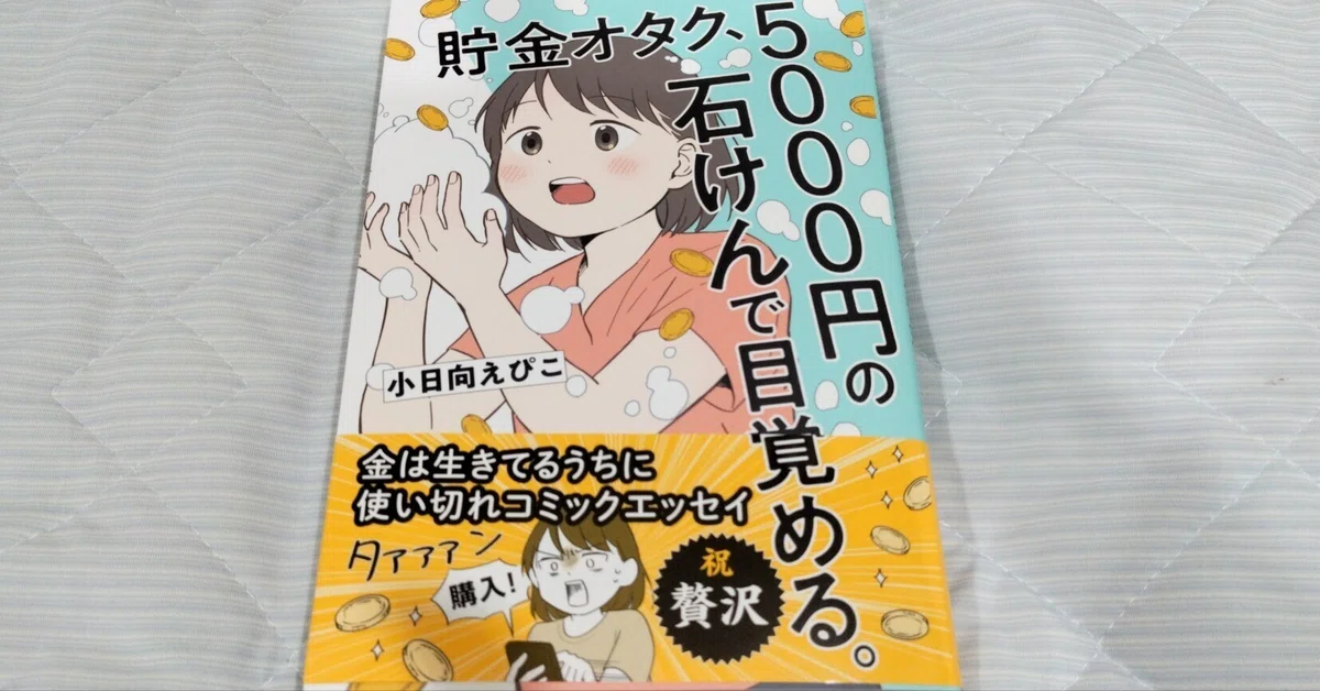 貯金オタク、5000円の石けんで目覚める/小日向えぴこ｜真咲ともか