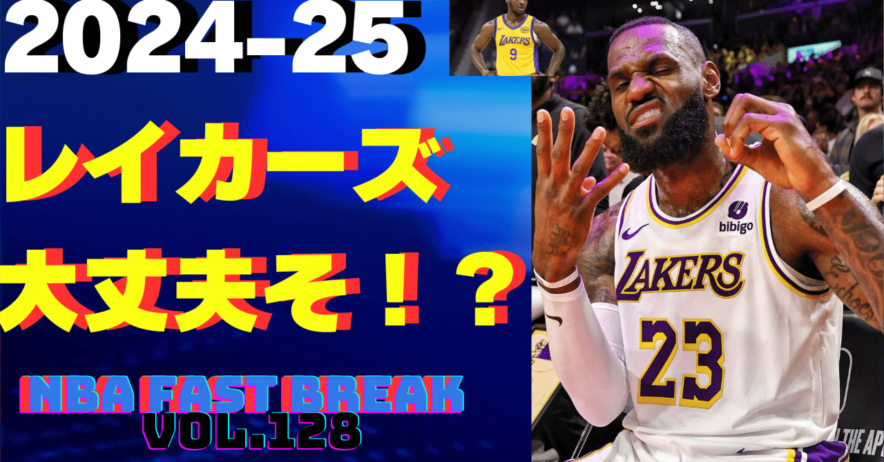 レイカーズ2024-25シーズン展望】開幕前から暗雲！？怪我人続出