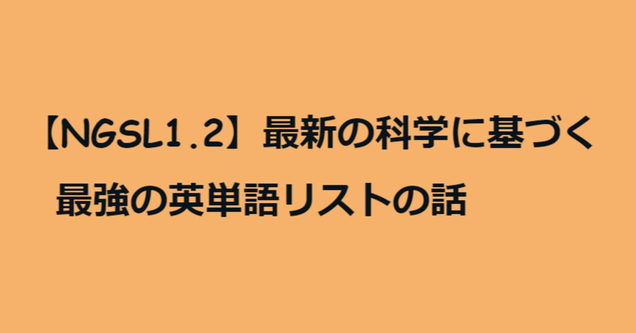 NGSL】最新の科学に基づく最強の英単語リストの話｜めるか