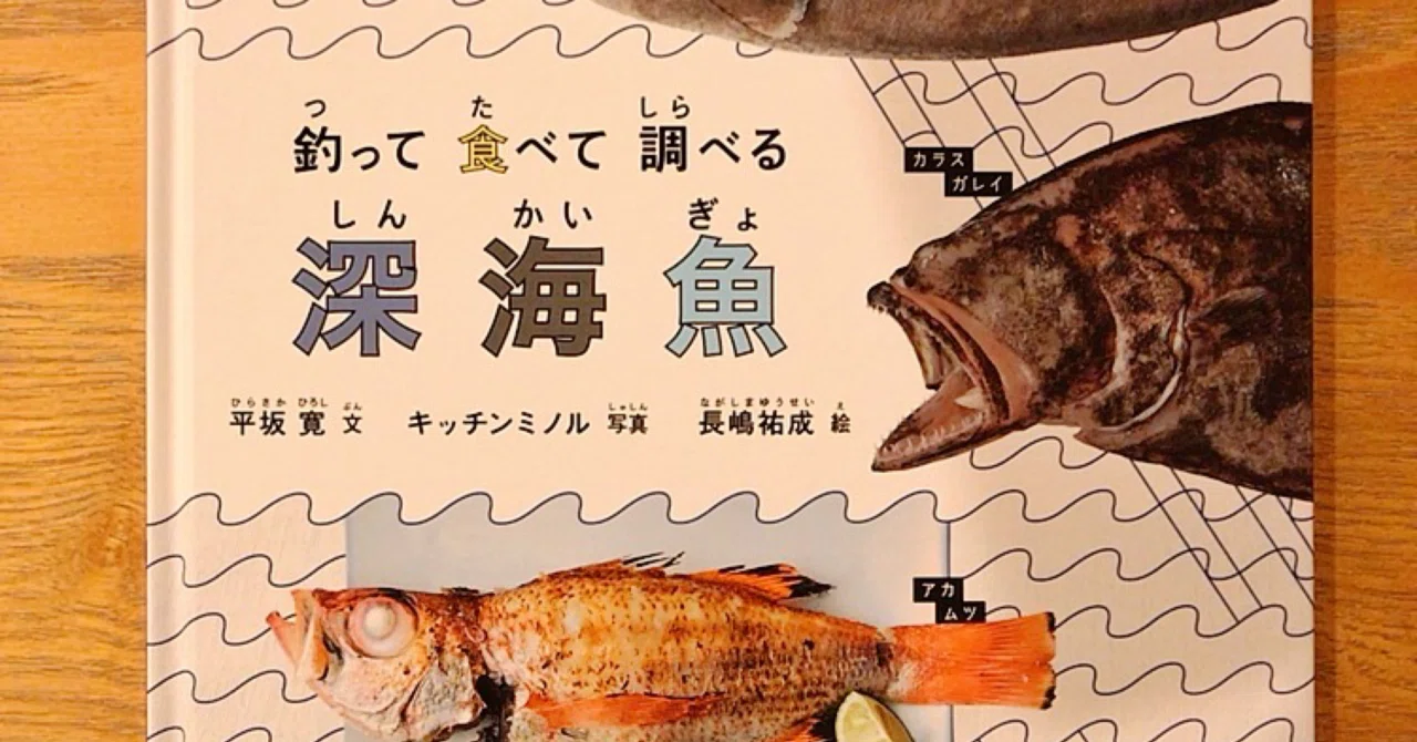 深海魚っておもしろい｜萌日(もえか)