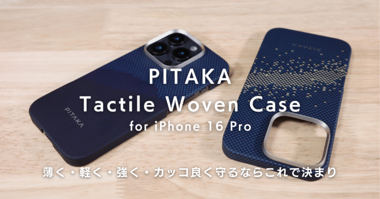 iPhone 16 Pro用 PITAKA Tactile Woven Case レビュー：薄く・軽く