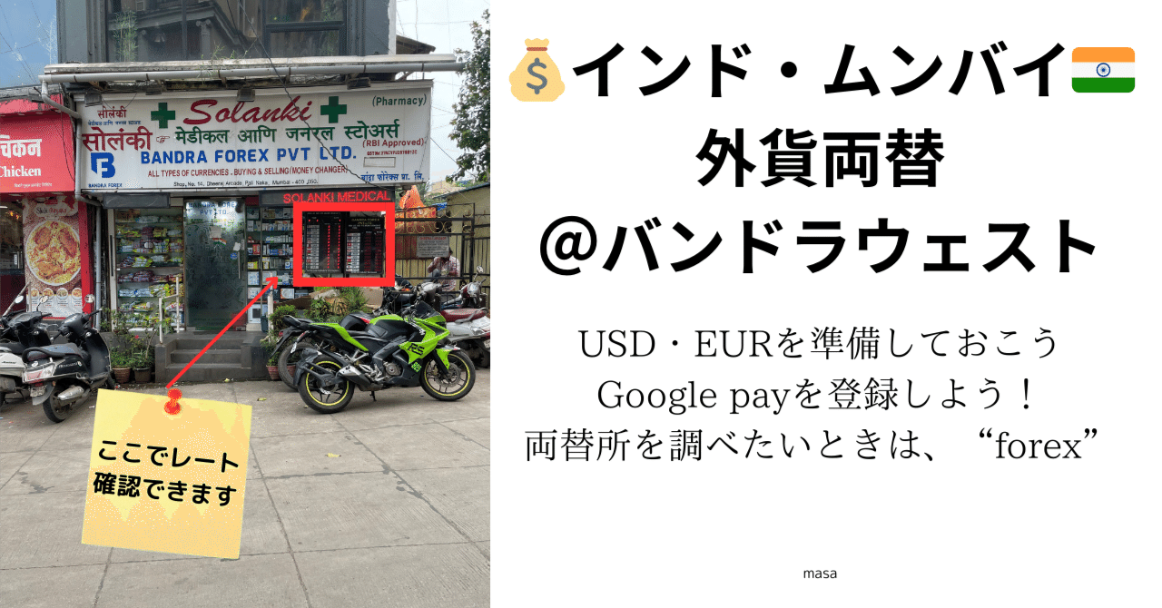💰インド・ムンバイの外貨両替事情🇮🇳｜masa