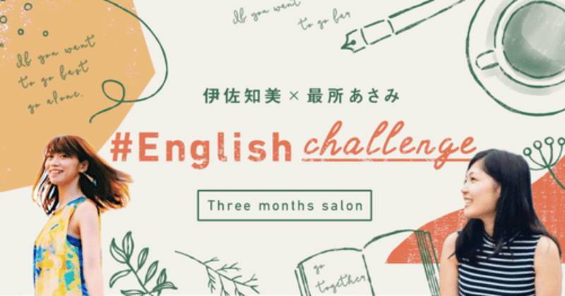 「2019年こそ英語を頑張りたかった人へ」#EnglishChallenge 第3期(11〜12月）募集をはじめました