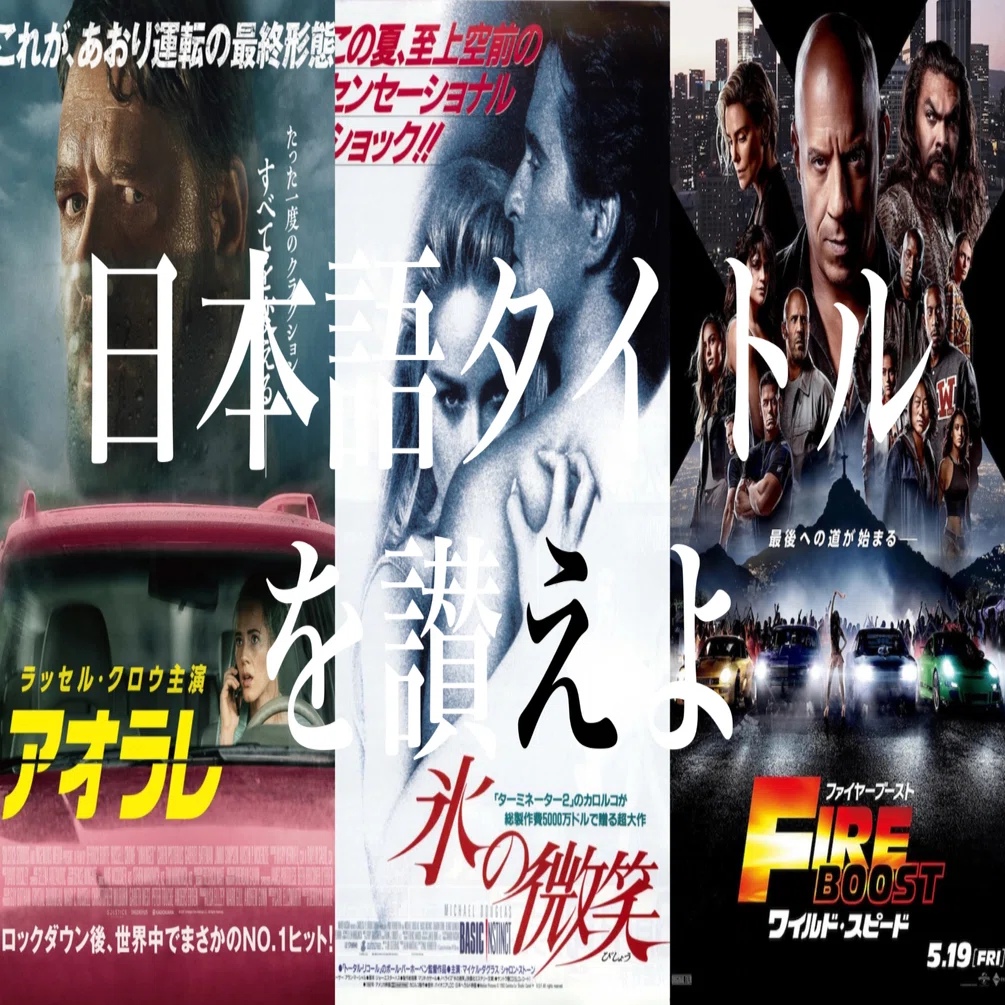洋画・外国映画 MiZo 外国映画】日本語タイトルが好きな作品｜まいるず