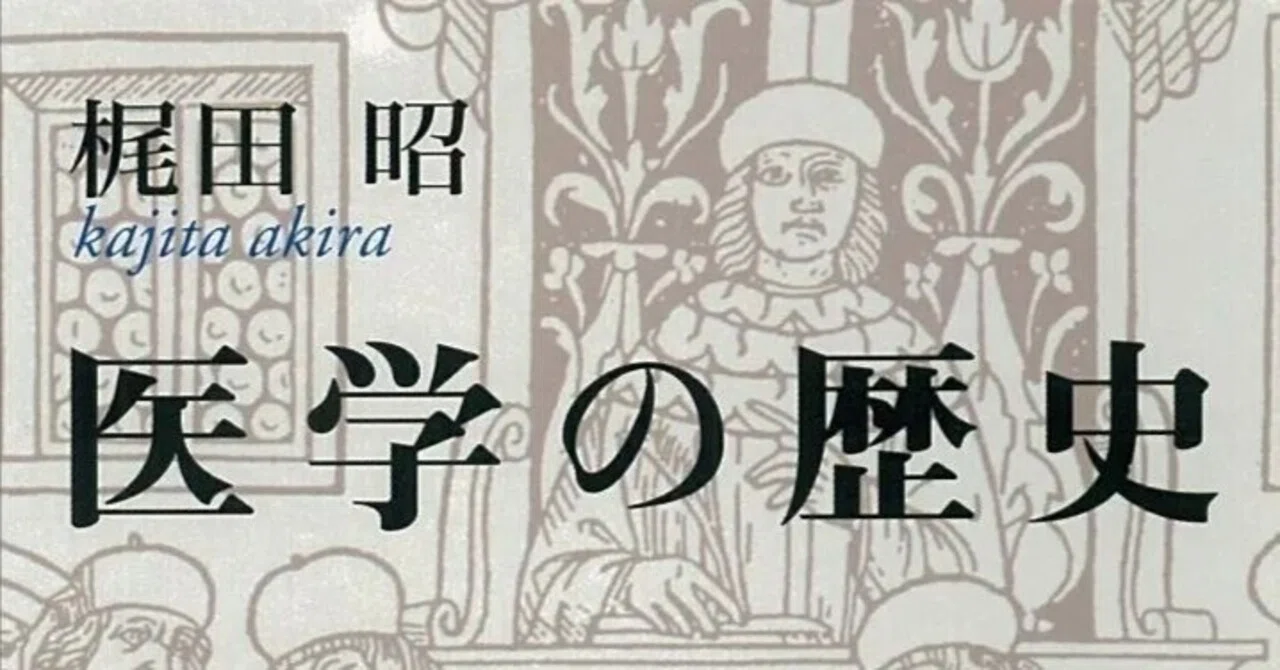 梶田昭『医学の歴史』講談社学術文庫｜かろ