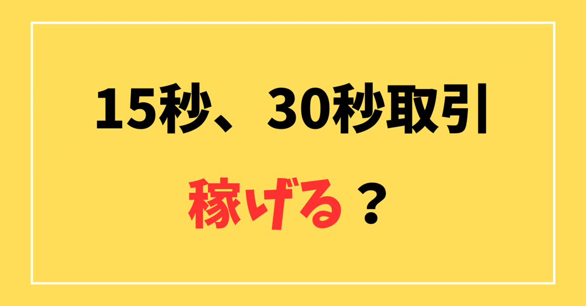 ハイローオーストラリアの15秒と30秒取引って安定して勝てるの ハイローオーストラリアの15秒と30秒取引って安定して勝てるの