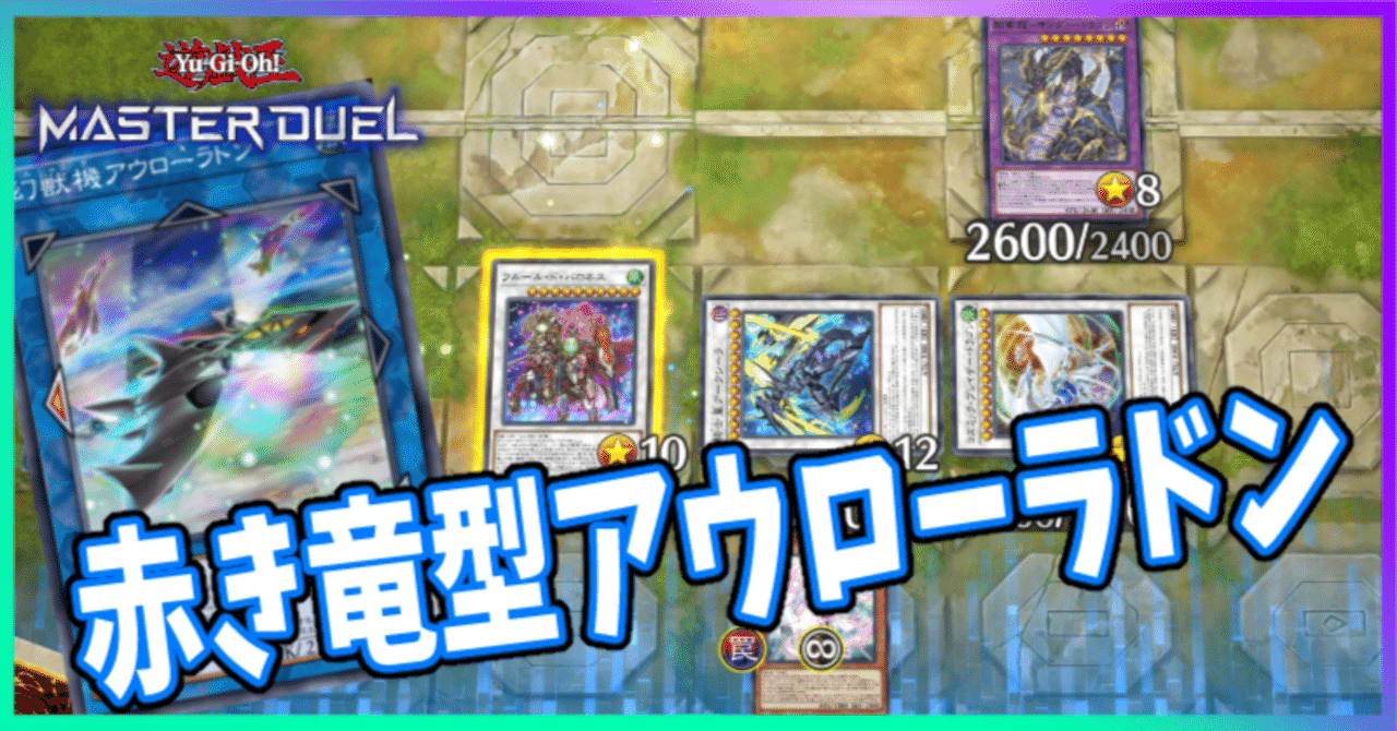 遊戯王MD】赤き竜ラドン 2024.09｜radon