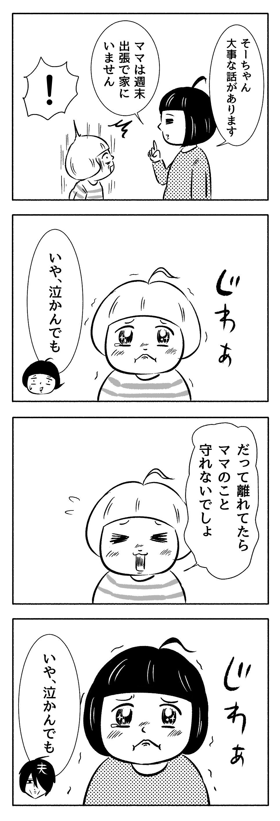 ママがいない日