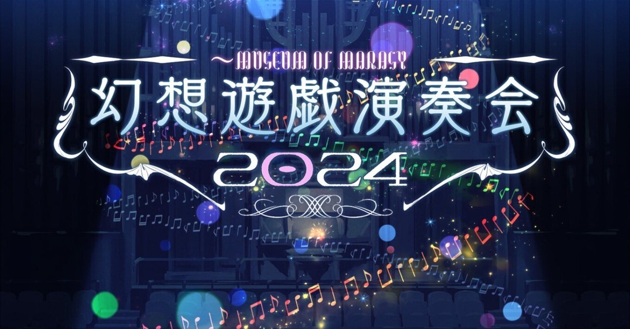 まらしぃ　幻想遊戯 Grand 1 & 2 幻想遊戯演奏会 2024 まらしぃ 幻想遊戯 Grand 1 & 2 幻想遊戯演奏会 2024 幻想遊戯