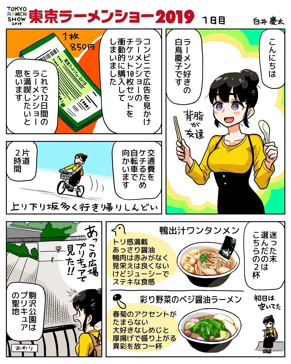 東京ラーメンショー19の漫画 1日目 白井 慶太 Note 東京ラーメンショー19の漫画 1日目 白井 慶太 Note