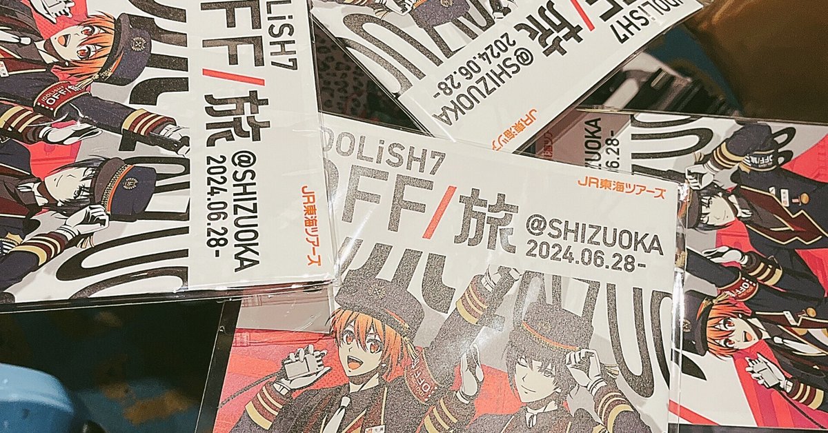 アイナナ off/旅 静岡 パンフレット 中部 OFF旅静岡@中部レポ|ゆの