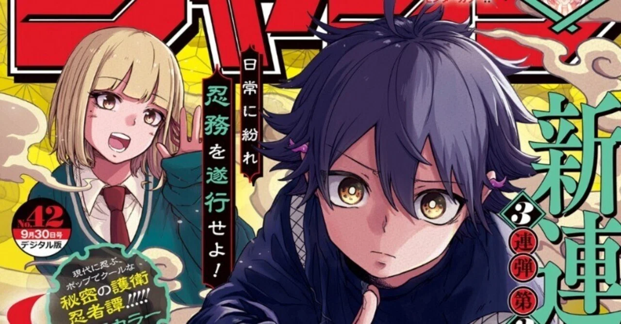 2024年ジャンプ42号感想(『しのびごと』新連載号) #WJ42｜空目ハルヒコ