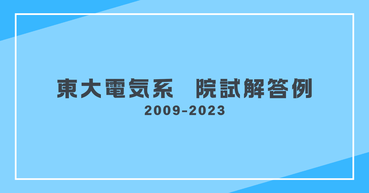 東京工業大学 東工大 大学院試 電気電子系 過去問 解答 最新