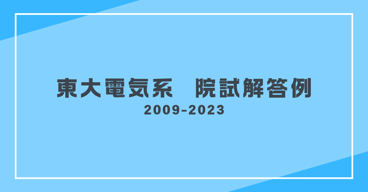 東京大学 工学系 電気系工学専攻 院試 過去問(電気回路+電磁気学) 過去問解答】東京大学大学院工学系研究科電気系専攻|迫水慎吾