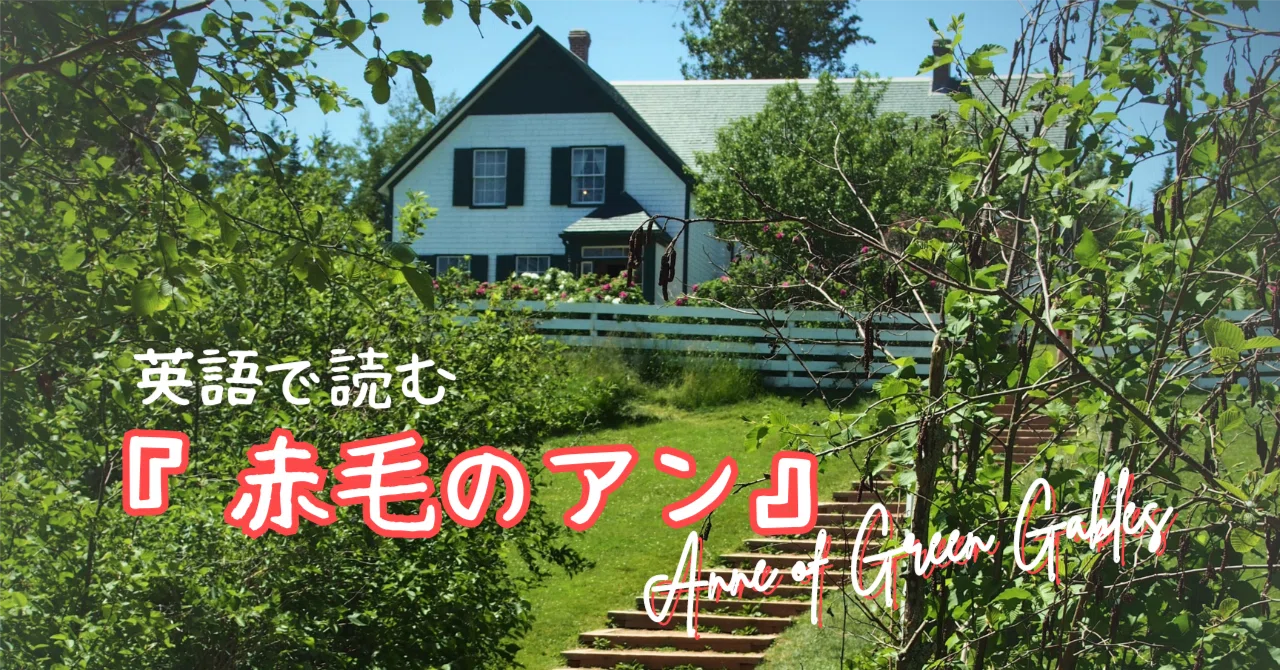 英語で読む『赤毛のアン』Chapter1-12｜こばち・カナダから英語と日本