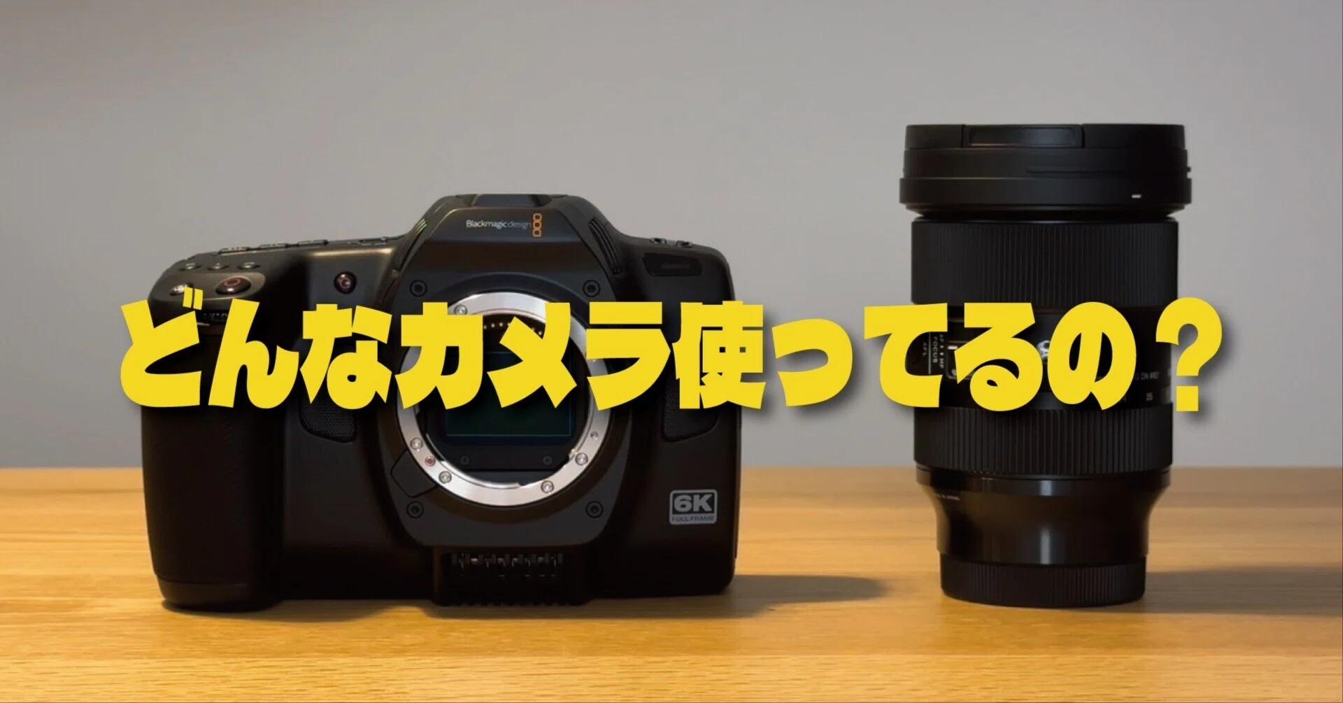 機材】使用カメラの紹介｜もろこし