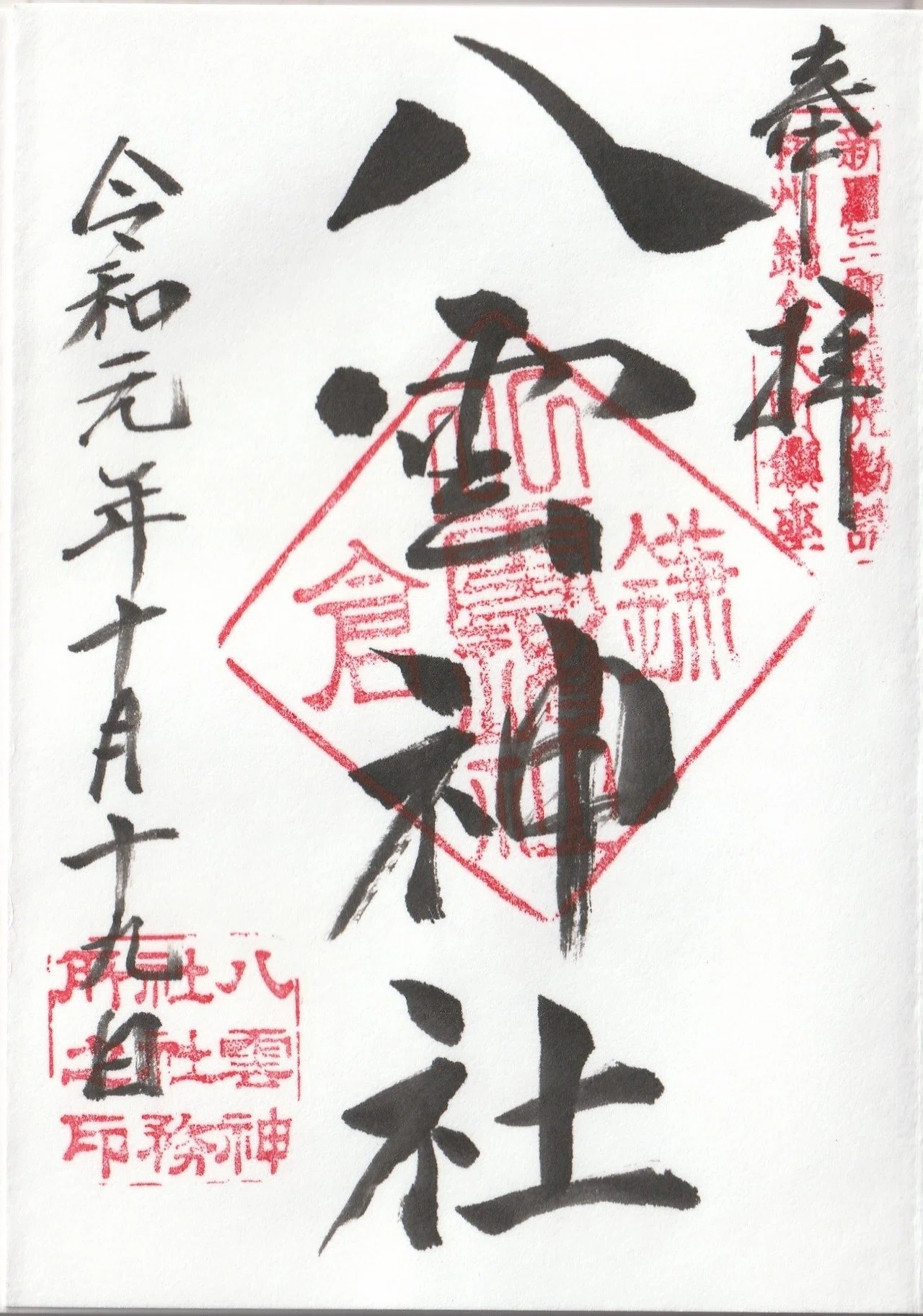 八雲神社 神奈川県鎌倉市大町 ーきーのーよー 関東36不動結願 Note