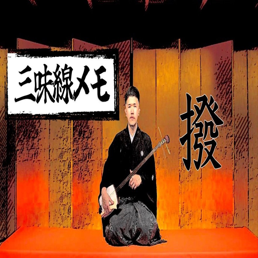 三味線メモ「撥の持ち方、振り方」｜杵屋直光