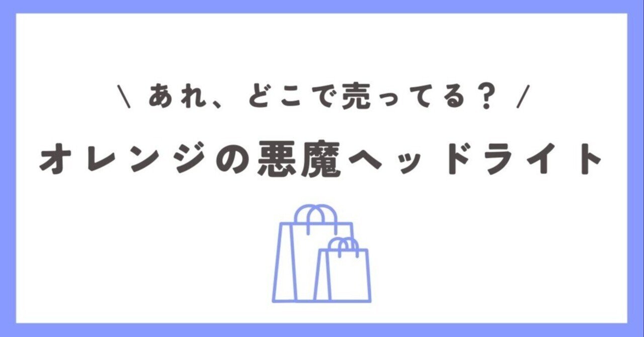 オレンジの悪魔 ヘッドライトはどこで売ってる？カインズが人気