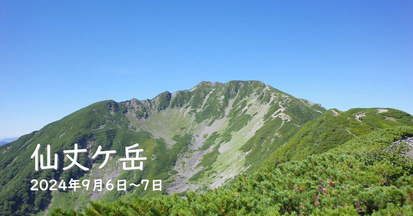 山歩き記録 第103歩】仙丈ケ岳（2024年9月6日～7日）【快晴の