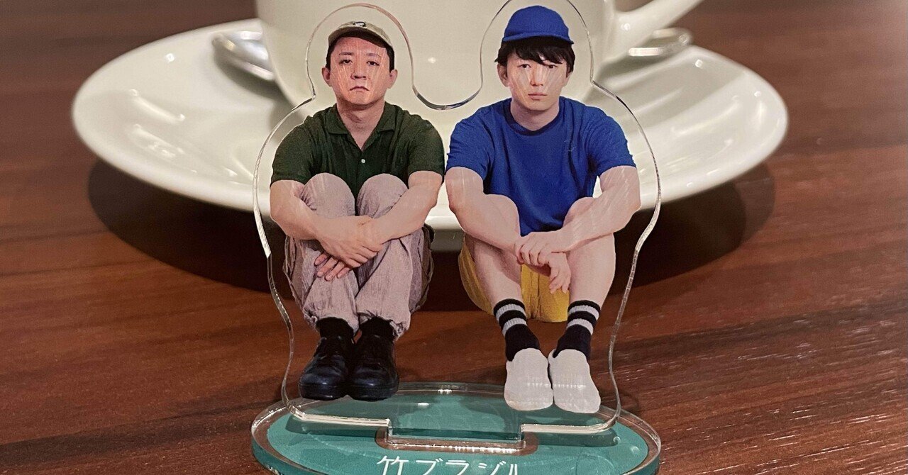 訳あり 竹おじさん初単独ライブ竹ブラジルアクリルスタンド タレント・お笑い芸人