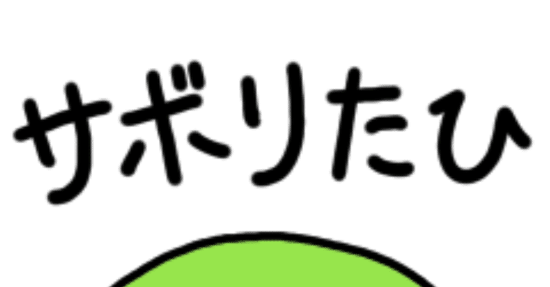 サボリ魔ですいません Kouhei Note