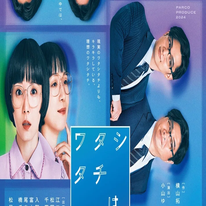 ワタシタチはモノガタリ」チケット 新潟公演 【公式通販】