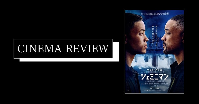 ウィルが2人 それに菅野美穂 映画 ジェミニマン 19 ネタバレ有 えすえふ Note ウィルが2人 それに菅野美穂 映画 ジェミニマン 19 ネタバレ有 えすえふ Note