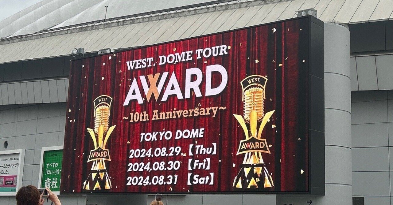 WEST. DOME TOUR AWARD 〜10th Anniversary〜 レポ｜BONE
