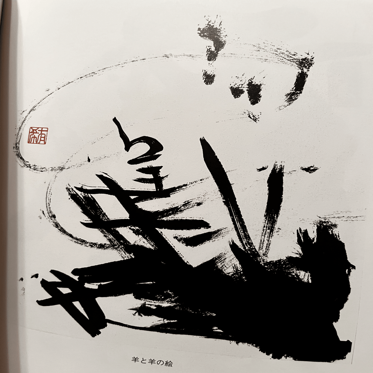 沖縄のピカソ小波津有希」歩み㊗️6歳に書道家知念正先生、9歳は、首里