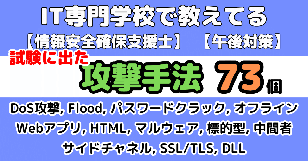 合格ノートの裏表紙】73個の攻撃手法（情報処理安全確保支援士