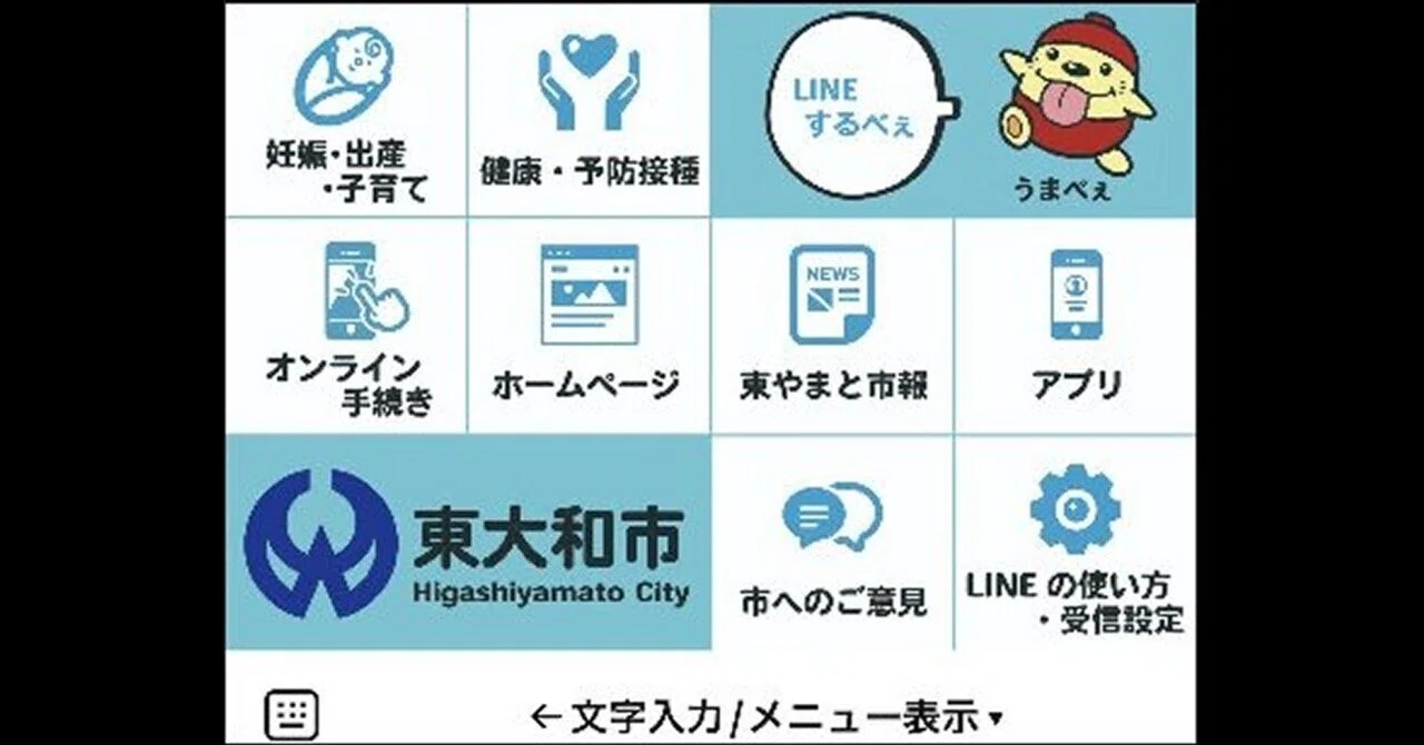 東大和市LINE公式アカウントの登録手順｜多摩湖77