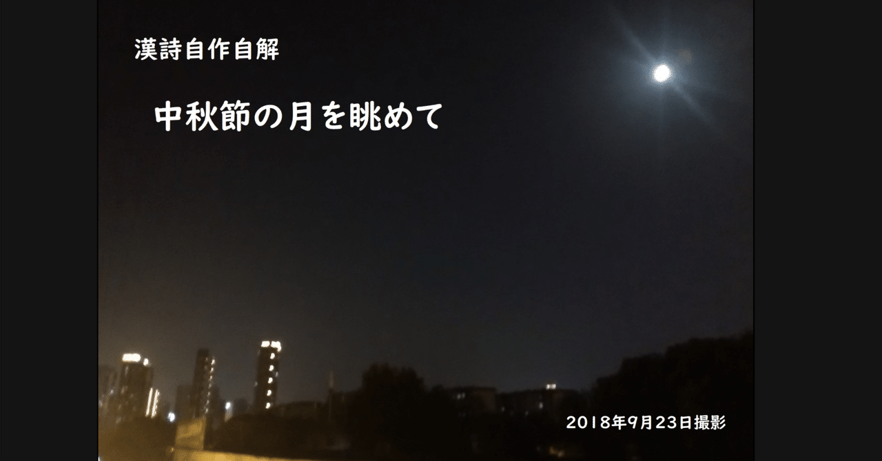漢詩自作自解⑫「中秋節の月を眺めて」|音羽居士 漢詩自作自解⑫「中秋節の月を眺めて」|音羽居士