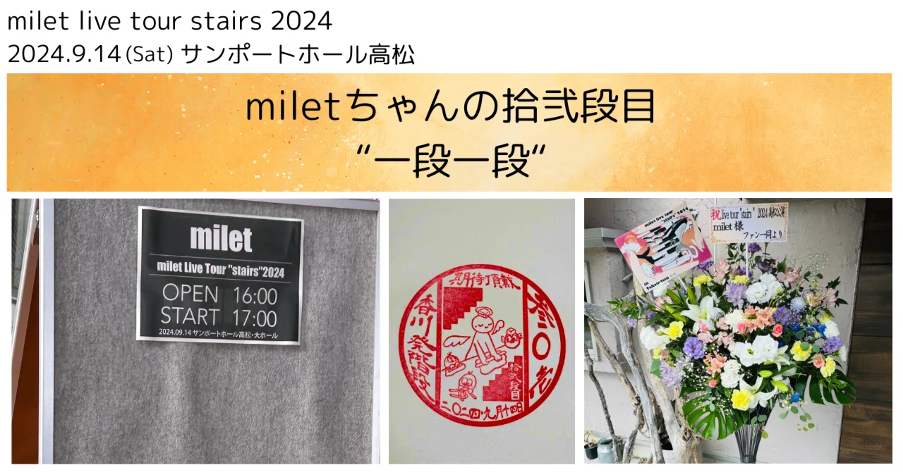 milet tour “stairs” 拾弐段目 @香川｜miletちゃん大好き
