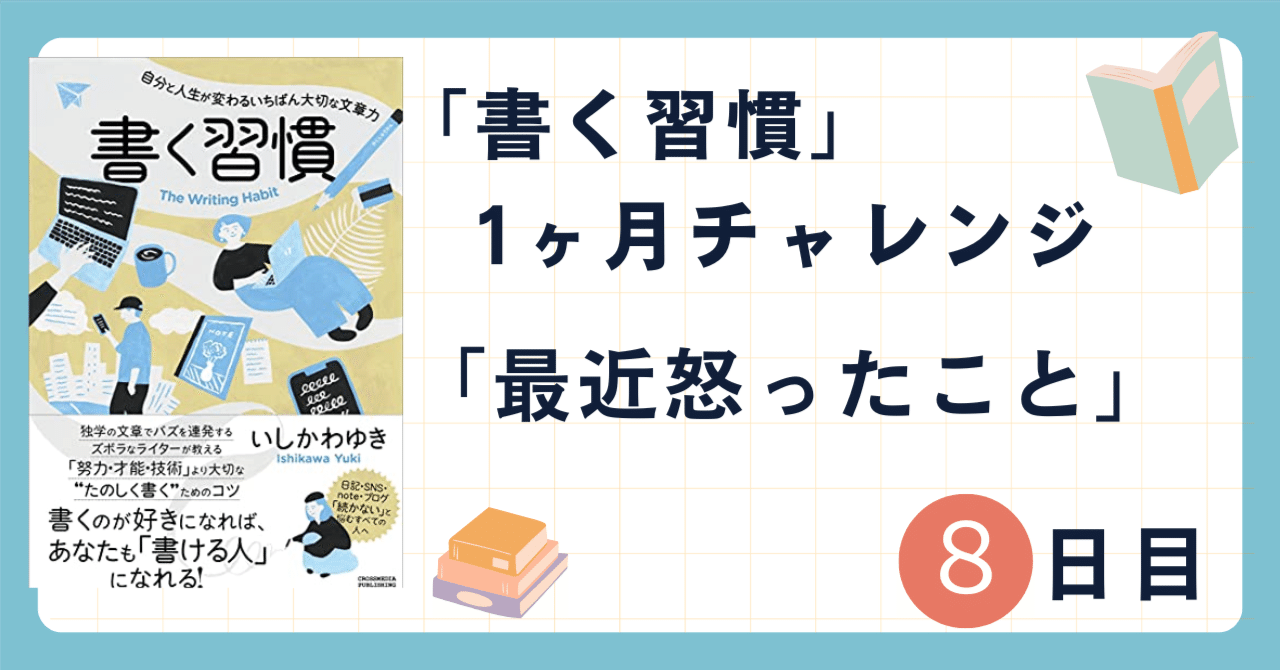 「書く習慣」1ヶ月チャレンジ8日目　「最近怒ったこと」｜シブ@たび