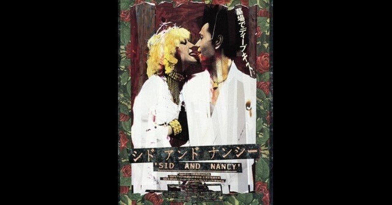シド・アンド・ナンシー ゲイリー・オールドマン主演 『シド・アンド・ナンシー 30周年デジタル