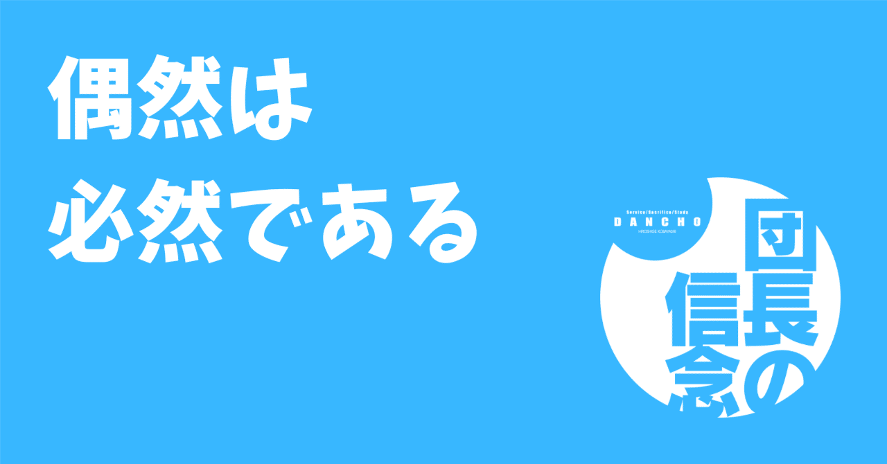 偶然は必然である｜小林 博重の OUEN blog