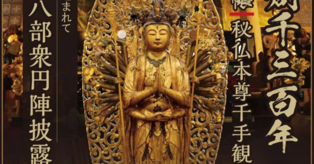★秘仏公開★33年に1度の秘仏「財賀寺」千手観音&文殊菩薩御開帳|やんまあ