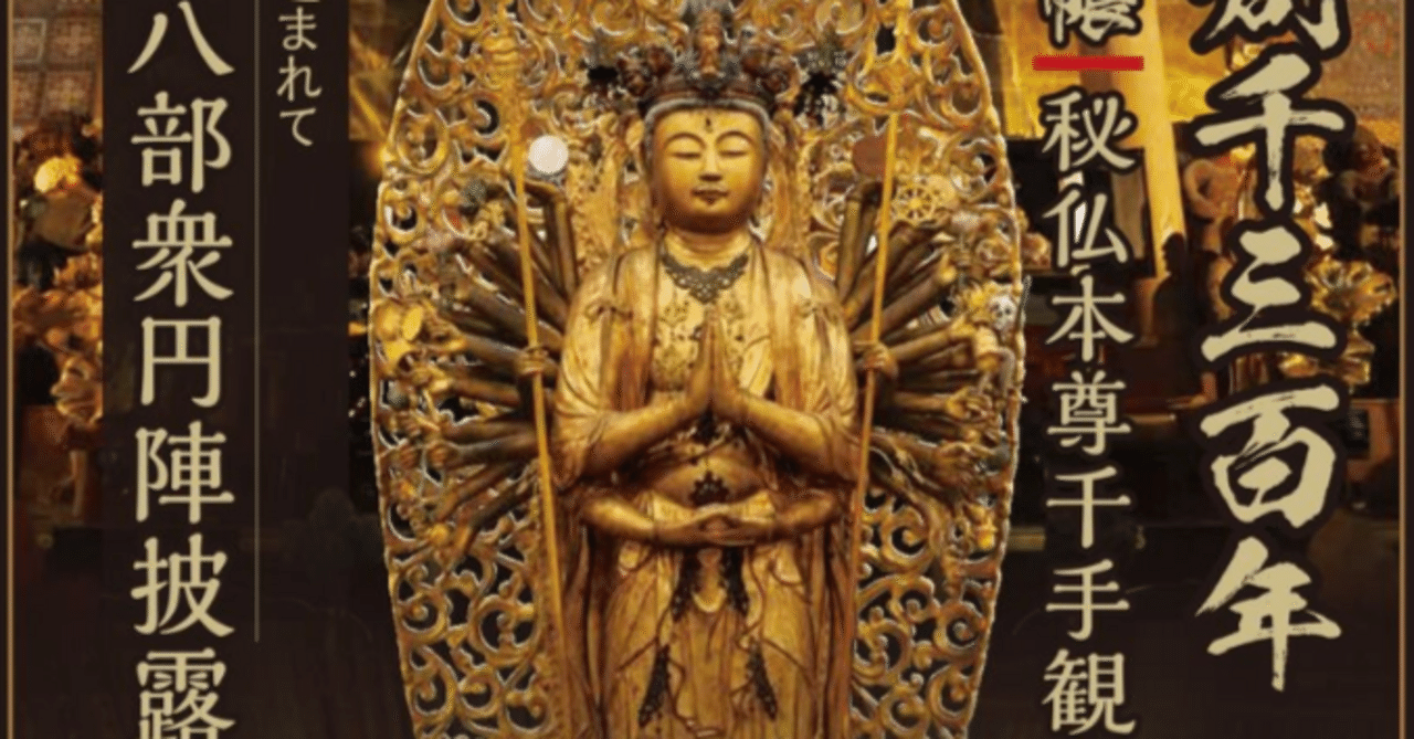 ☆秘仏公開☆33年に1度の秘仏「財賀寺」千手観音&文殊菩薩御開帳