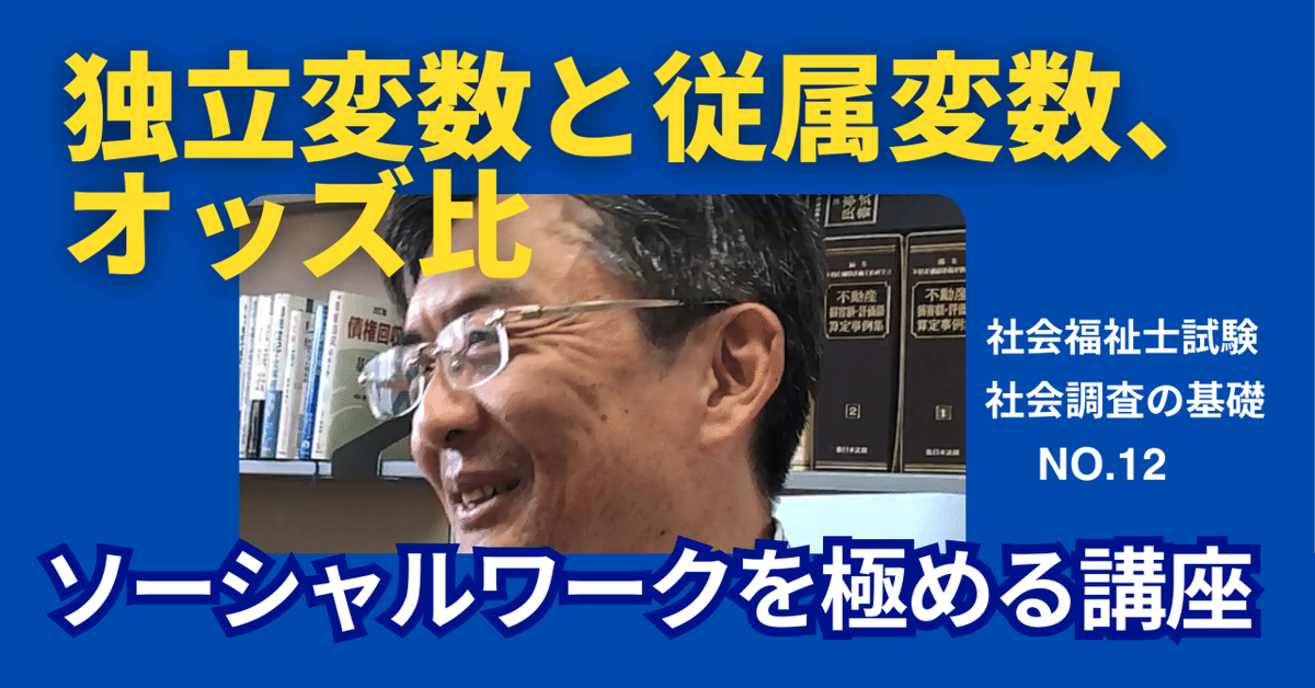 社会調査の基礎 NO.12 独立変数と従属変数、オッズ比｜榊原尚之